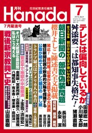 月刊Hanada2016年7月号