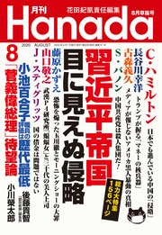 月刊Hanada2020年8月号