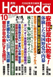 月刊Hanada2020年10月号