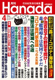 月刊Hanada2021年4月号