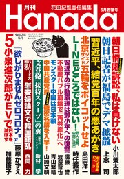 月刊Hanada2021年5月号
