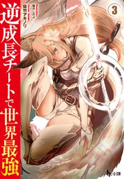 逆成長チートで世界最強　３