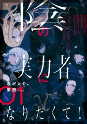 陰の実力者になりたくて！ 表紙