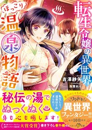 転生令嬢の異世界ほっこり温泉物語