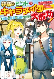 神様のヒントでキャラメイク大成功！ 魔法も生産も頑張ります！
