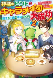 神様のヒントでキャラメイク大成功！ 魔法も生産も頑張ります！2