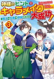 神様のヒントでキャラメイク大成功！ 魔法も生産も頑張ります！3