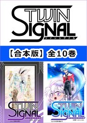 小説ツインシグナル全巻セット