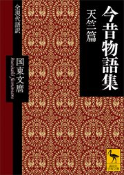 今昔物語集 天竺篇 全現代語訳