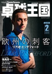 卓球王国 2020年2月号