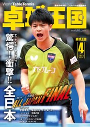 卓球王国 2020年4月号