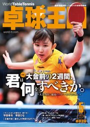 卓球王国 2020年5月号