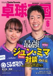 卓球王国 2020年6月号