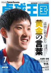 卓球王国 2020年7月号