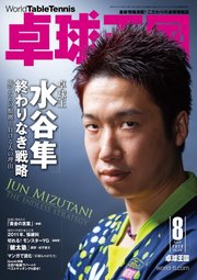 卓球王国 2020年8月号
