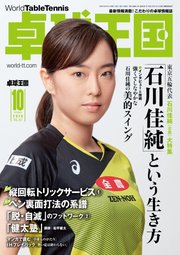 卓球王国 2020年10月号
