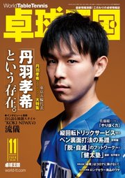 卓球王国 2020年11月号