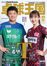 卓球王国 2020年12月号