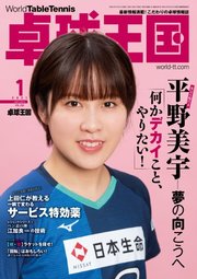 卓球王国 2021年1月号