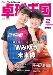 卓球王国 2021年2月号