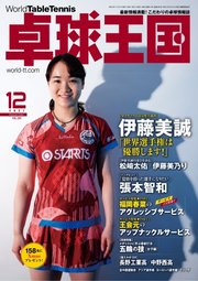 卓球王国 2021年12月号