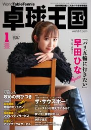 卓球王国 2022年1月号