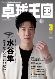 卓球王国 2022年3月号