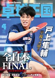 卓球王国 2022年4月号