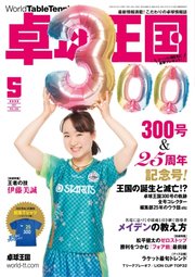 卓球王国 2022年5月号