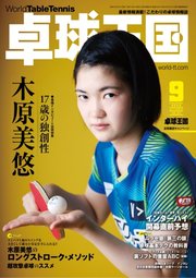 卓球王国 2022年9月号
