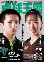 卓球王国 2022年11月号