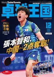 卓球王国 2022年12月号