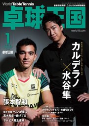 卓球王国 2023年1月号