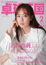 卓球王国 2023年2月号