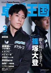 卓球王国 2023年3月号