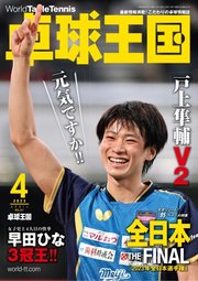卓球王国 2023年4月号