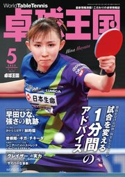 卓球王国 2023年5月号