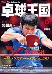 卓球王国 2023年6月号