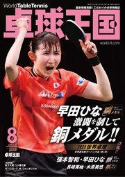 卓球王国 2023年8月号