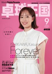 卓球王国 2023年9月号