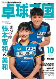 卓球王国 2023年10月号