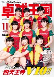 卓球王国 2023年11月号