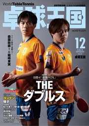 卓球王国 2023年12月号