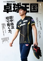 卓球王国 2024年1月号