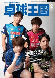 卓球王国 2024年2月号