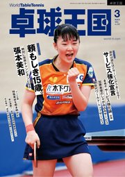 卓球王国 2024年3月号