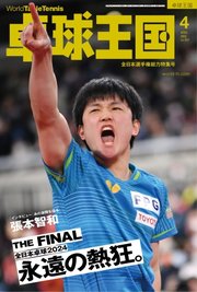 卓球王国 2024年4月号