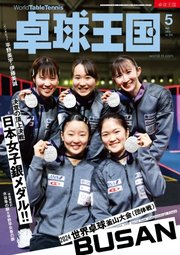 卓球王国 2024年5月号