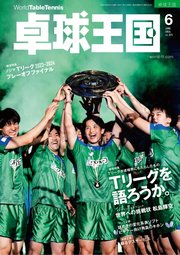 卓球王国 2024年6月号