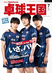 卓球王国 2024年7月号